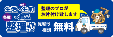 滋賀県犬上郡豊郷町・東近江市の生活・生前・遺品の整理ならお任せ下さい