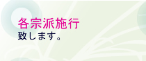 各宗派施行致します。