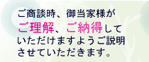 ご商談時、御当家様がご理解、ご納得していただけますようご説明させていただきます。