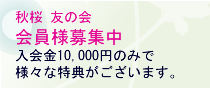 秋桜 友の会　会員様募集中入会金10,000円のみで様々な特典がございます。
