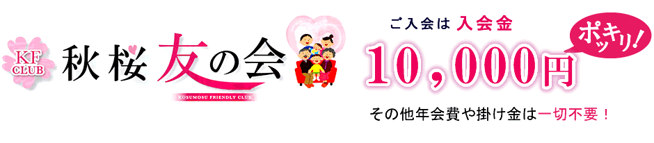 ご入会は入会金10,000円ポッキリ！