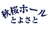 秋桜ホールとよさと