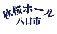 秋桜ホール八日市