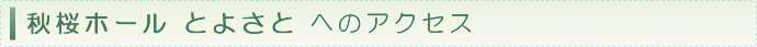 秋桜ホールとよさと へのアクセス