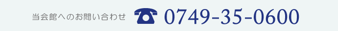 会館の電話番号 0749-35-0600