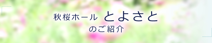 秋桜ホールとよさとのご案内