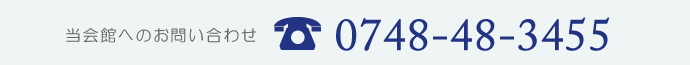 会館の電話番号 0749-48-3455