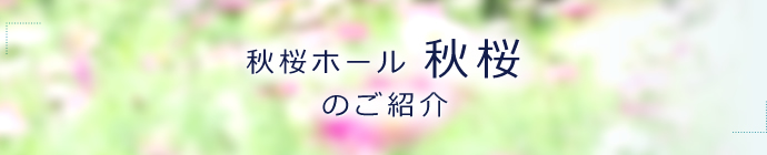 秋桜ホール秋桜のご案内