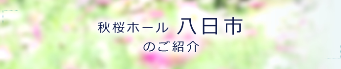 秋桜ホール八日市のご案内