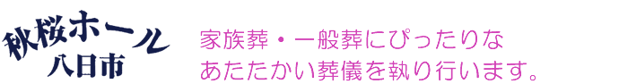 家族葬・一般葬にぴったりなあたたかい葬儀を執り行います。