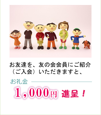 お友達を、友の会会員にご紹介（ご入会）いただきますと、