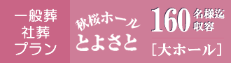 家族葬プラン　秋桜ホールよとさと