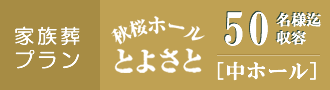 一般葬・社葬プラン　秋桜ホールよとさと