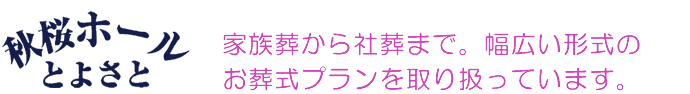 家族葬から社葬まで。幅広い形式のお葬式プランを取り扱っています。