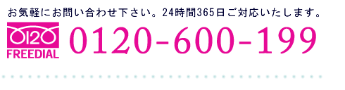 フリーダイヤル0120-600-199へ