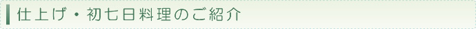 仕上げ・初七日料理のご紹介