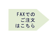 FAXでのご注文