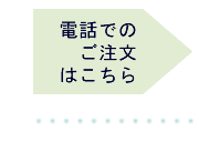 電話でのご注文